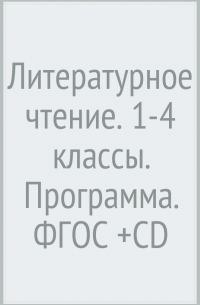  - Литературное чтение. 1-4 классы. Программа. ФГОС (+CD)