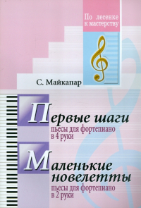 Самуил Майкапар - Первые шаги. Маленькие новелетты. Для фортепиано