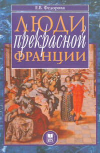 Елена Фёдорова - Люди прекрасной Франции