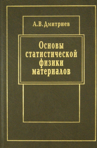 Основы статистической физики материалов