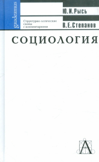 - Социология: структурно-логические схемы с комментариями