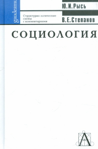  - Социология: структурно-логические схемы с комментариями