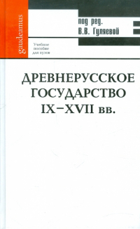  - Древнерусское государство IX-XVII вв. Учебное пособие