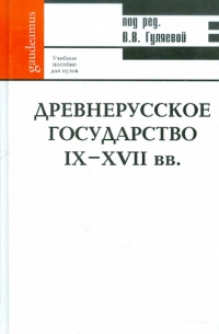  - Древнерусское государство IX-XVII вв. Учебное пособие