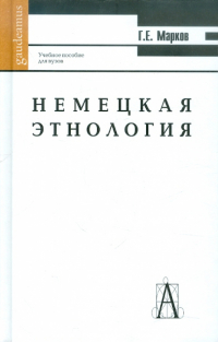 Геннадий Марков - Немецкая этнология