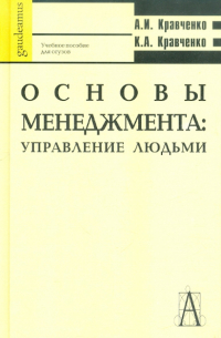 Основы менеджмента. Управление людьми. Учебное пособие для студентов ссузов