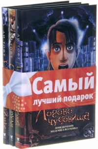 Ди Тофт - Комплект "Приключения мальчика-волчонка"