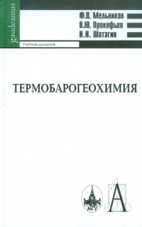  - Термобарогеохимия: Учебник