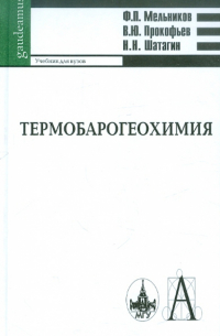  - Термобарогеохимия: Учебник