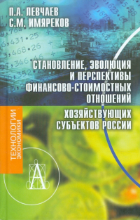  - Становление, эволюция и перспективы финансово-стоимостных отношений хозяйствующих субъектов России