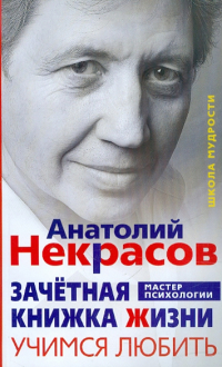 Анатолий Некрасов - Зачётная книжка Жизни. Учимся любить