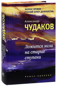 Александр Чудаков - Ложится мгла на старые ступени. Роман-идиллия