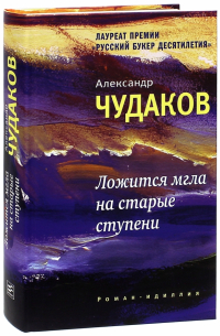 Александр Чудаков - Ложится мгла на старые ступени. Роман-идиллия