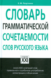 Словарь грамматической сочетаемости слов русского языка