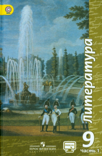  - Литература. 9 класс. Учебник. В 2-х частях. Часть 1. ФГОС