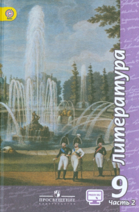  - Литература. 9 класс. Учебник. В 2-х ч. Часть 2. ФГОС