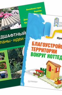  - Комплект. Ландшафтный дизайн: Планы, идеи, советы. Благоустройство территории вокруг коттеджа