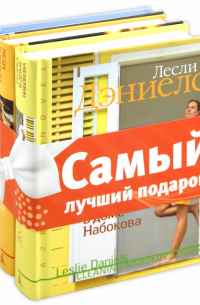  - Комплект из 3-х книг "Azbooka Novel": Уборка в доме Набокова. Мемуары музы. Девочка и сигарета.