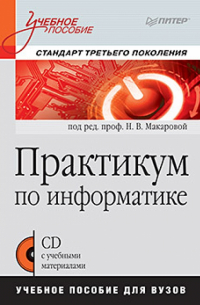  - Практикум по информатике для вузов (+CDpc)