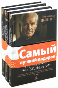 Прощание Зельба. Правосудие Зельба. Обман Зельба