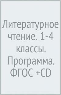  - Литературное чтение. 1-4 классы. Программа. ФГОС (+CD)