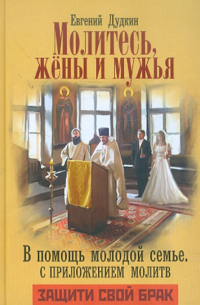 Дудкин Евгений Иванович - Молитесь, жены и мужья. В помощь молодой семье