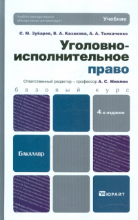  - Уголовно-исполнительное право. 4-е издание, переработанное и дополненное