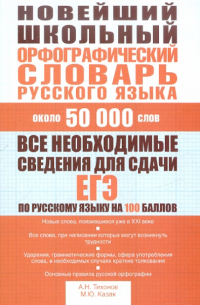  - Новейший школьный орфографический словарь русского языка. Около 50 000 слов