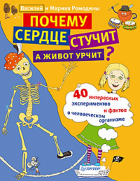  - Почему сердце стучит, а живот урчит?