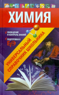  - Химия