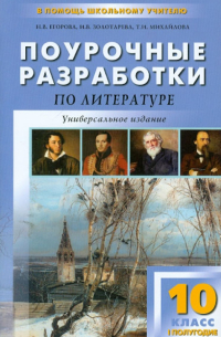  - Литература XIX века. 10 класс. Поурочные разработки. I полугодие