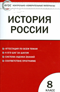 История России. 8 класс. Контрольно-измерительные материалы. ФГОС