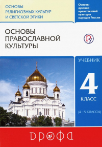  - Основы православной культуры. 4 класс (4-5 классы). Учебник. ФГОС