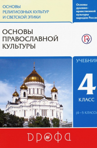  - Основы православной культуры. 4 класс (4-5 классы). Учебник. ФГОС