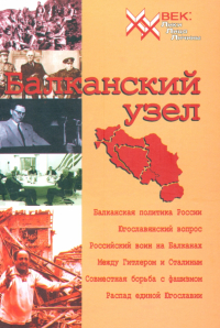  - Балканский узел, или Россия и "югославский фактор" в контексте политики великих держав на Балканах