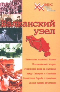  - Балканский узел, или Россия и "югославский фактор" в контексте политики великих держав на Балканах