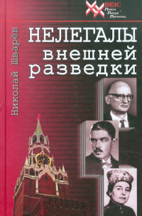 Нелегалы внешней разведки
