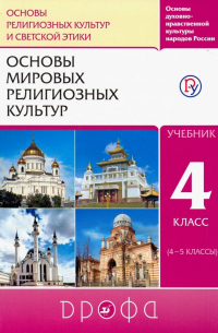  - Основы мировых религиозных культур. 4 класс (4-5 классы). Учебник. РИТМ. ФГОС