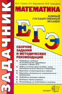 - ЕГЭ 2012. Математика. Сборник заданий и методических рекомендаций