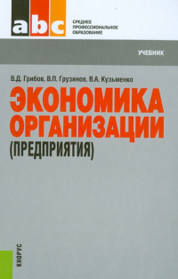  - Экономика организации (предприятия). Учебник