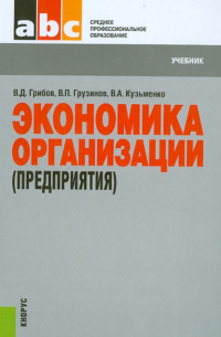 Экономика организации (предприятия). Учебник