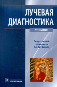 Лучевая диагностика. Учебник