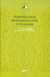  - Рациональная фармакотерапия в урологии. Руководство для практикующих врачей