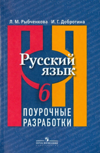 Русский язык. Поурочные разработки. 6 класс