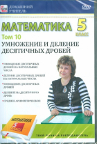 Пелинский Игорь - Математика 5 класс. Том 10 (DVD)
