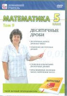 Пелинский Игорь - Математика 5 класс. Том 9 (DVD)