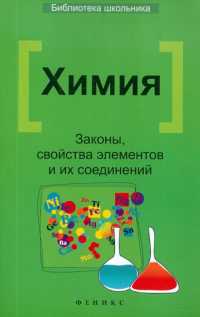 Татьяна Литвинова - Химия. Законы, свойства элементов и их соединений