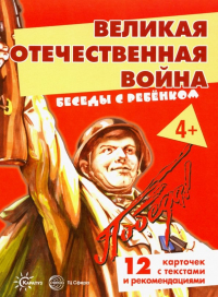 В. А. Шипунова - Беседы с ребенком. Великая Отечественная Война. Комплект карточек