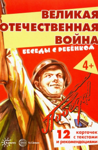 В. А. Шипунова - Беседы с ребенком. Великая Отечественная Война. Комплект карточек