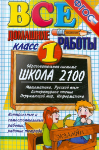 Все домашние работы за 1 класс. ФГОС